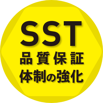 SST品質保証体制の強化